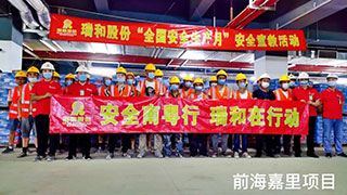 瑞和時(shí)事|安全南粵行 瑞和在行動(dòng) ——前海嘉里項目部開(kāi)展“全國安全生產(chǎn)月”宣教及慰問(wèn)活動(dòng)